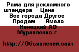 Рама для рекламного штендера: › Цена ­ 1 000 - Все города Другое » Продам   . Ямало-Ненецкий АО,Муравленко г.